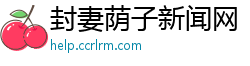 封妻荫子新闻网